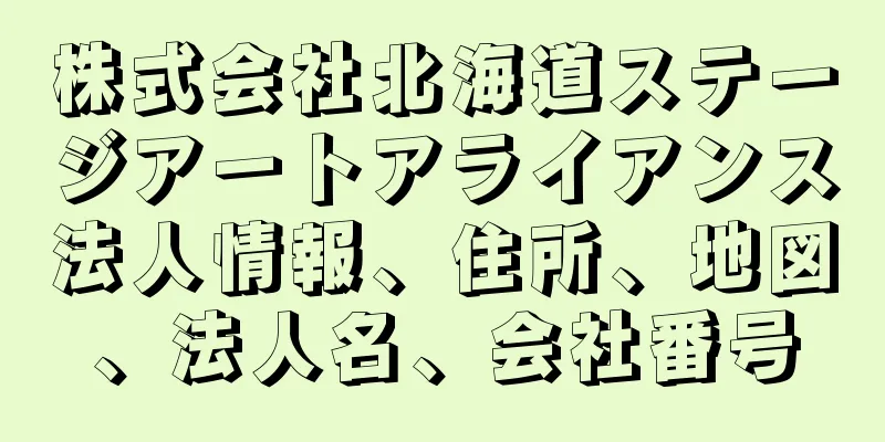 株式会社北海道ステージアートアライアンス法人情報、住所、地図、法人名、会社番号