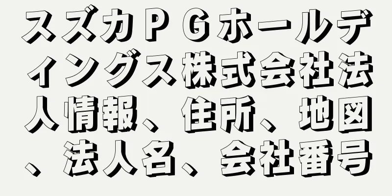 スズカＰＧホールディングス株式会社法人情報、住所、地図、法人名、会社番号