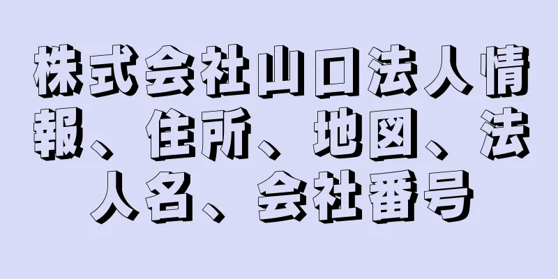 株式会社山口法人情報、住所、地図、法人名、会社番号