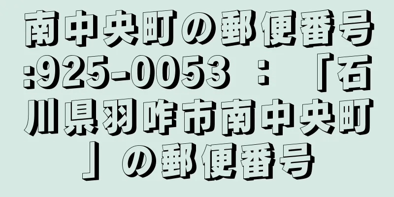 南中央町の郵便番号:925-0053 ： 「石川県羽咋市南中央町」の郵便番号