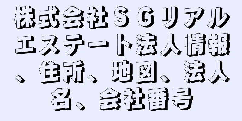 株式会社ＳＧリアルエステート法人情報、住所、地図、法人名、会社番号