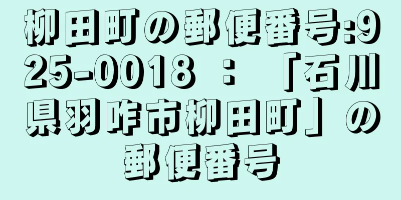 柳田町の郵便番号:925-0018 ： 「石川県羽咋市柳田町」の郵便番号