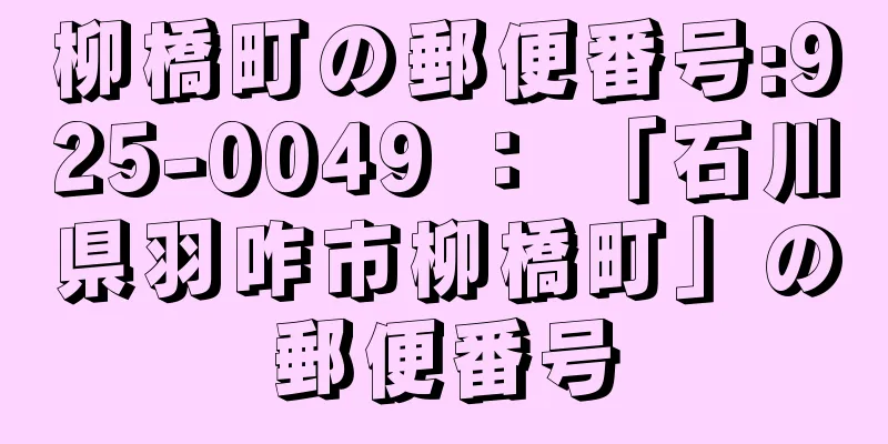 柳橋町の郵便番号:925-0049 ： 「石川県羽咋市柳橋町」の郵便番号