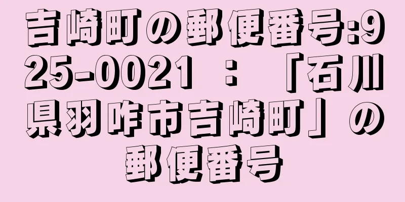 吉崎町の郵便番号:925-0021 ： 「石川県羽咋市吉崎町」の郵便番号