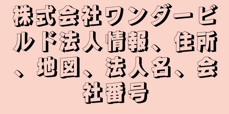 株式会社ワンダービルド法人情報、住所、地図、法人名、会社番号