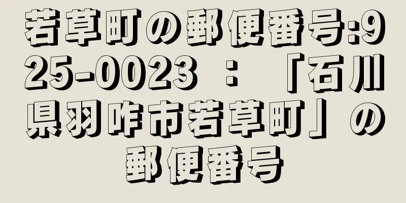 若草町の郵便番号:925-0023 ： 「石川県羽咋市若草町」の郵便番号