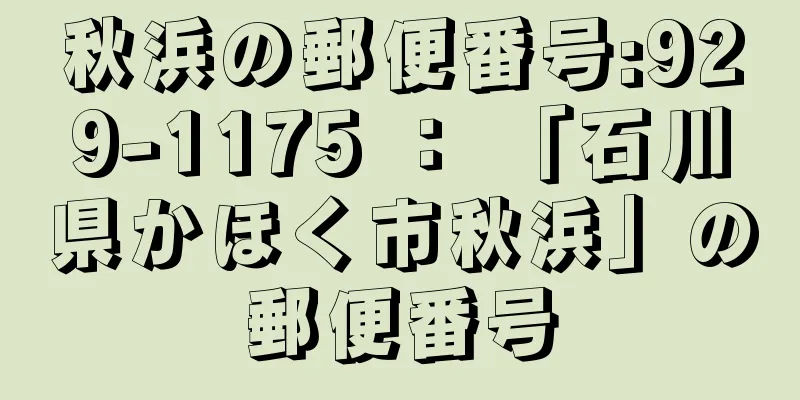 秋浜の郵便番号:929-1175 ： 「石川県かほく市秋浜」の郵便番号