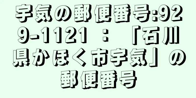 宇気の郵便番号:929-1121 ： 「石川県かほく市宇気」の郵便番号