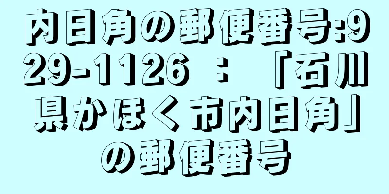 内日角の郵便番号:929-1126 ： 「石川県かほく市内日角」の郵便番号