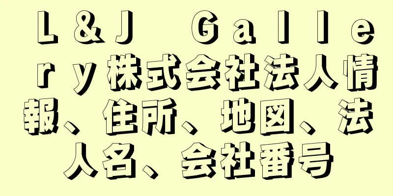 Ｌ＆Ｊ　Ｇａｌｌｅｒｙ株式会社法人情報、住所、地図、法人名、会社番号