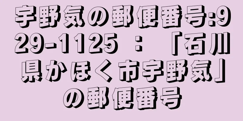 宇野気の郵便番号:929-1125 ： 「石川県かほく市宇野気」の郵便番号