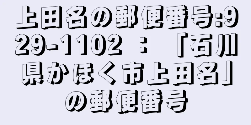 上田名の郵便番号:929-1102 ： 「石川県かほく市上田名」の郵便番号