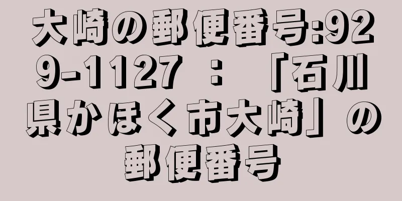 大崎の郵便番号:929-1127 ： 「石川県かほく市大崎」の郵便番号