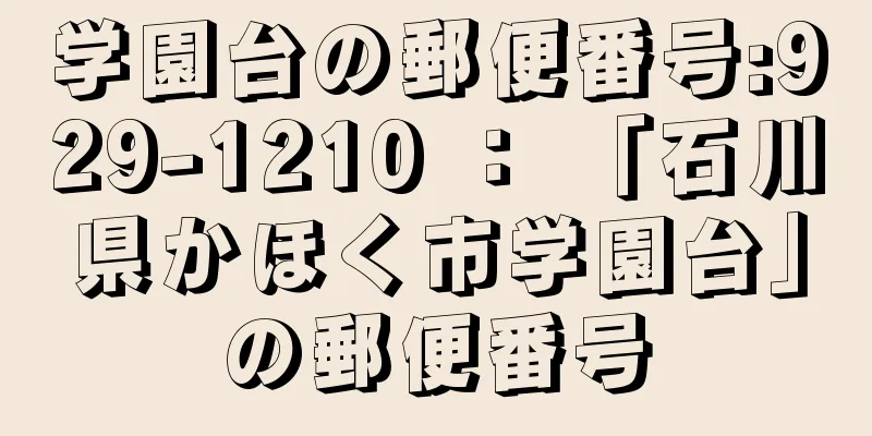 学園台の郵便番号:929-1210 ： 「石川県かほく市学園台」の郵便番号