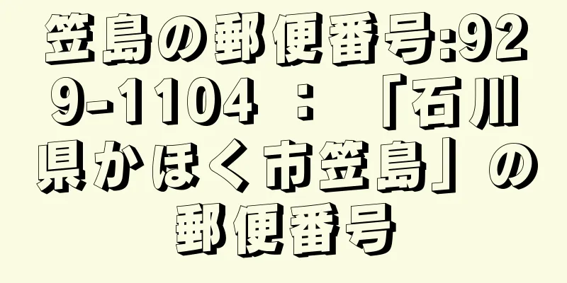 笠島の郵便番号:929-1104 ： 「石川県かほく市笠島」の郵便番号