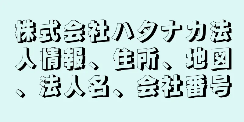 株式会社ハタナカ法人情報、住所、地図、法人名、会社番号