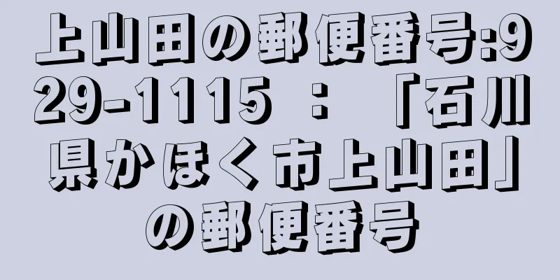 上山田の郵便番号:929-1115 ： 「石川県かほく市上山田」の郵便番号