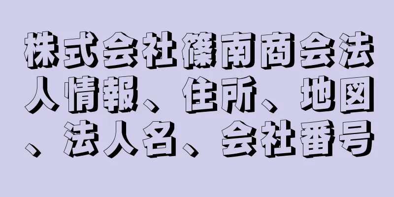 株式会社篠南商会法人情報、住所、地図、法人名、会社番号