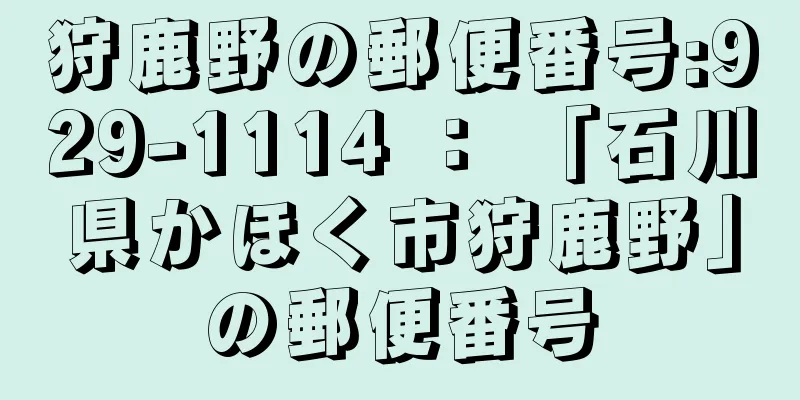 狩鹿野の郵便番号:929-1114 ： 「石川県かほく市狩鹿野」の郵便番号