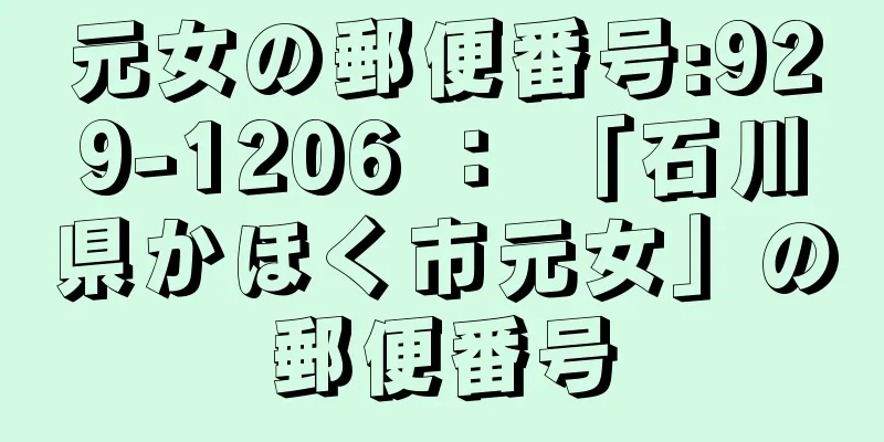 元女の郵便番号:929-1206 ： 「石川県かほく市元女」の郵便番号