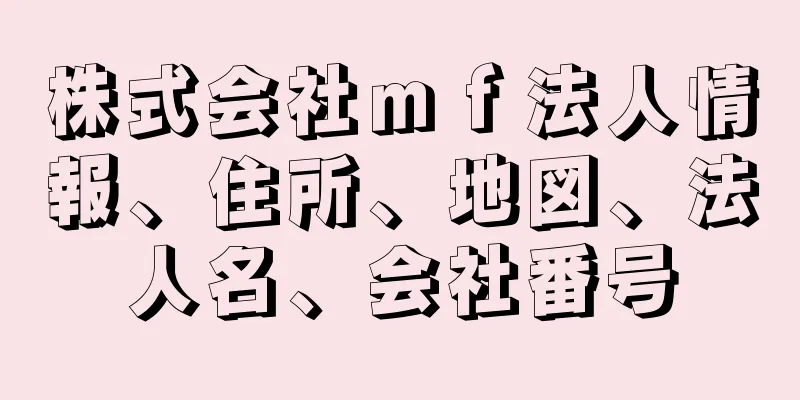 株式会社ｍｆ法人情報、住所、地図、法人名、会社番号