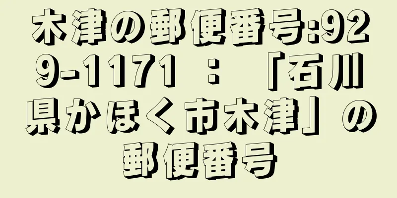 木津の郵便番号:929-1171 ： 「石川県かほく市木津」の郵便番号