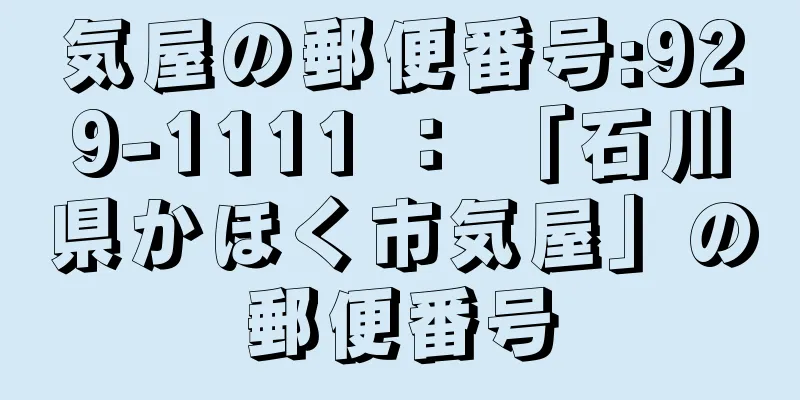 気屋の郵便番号:929-1111 ： 「石川県かほく市気屋」の郵便番号