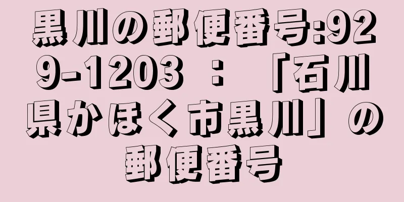 黒川の郵便番号:929-1203 ： 「石川県かほく市黒川」の郵便番号