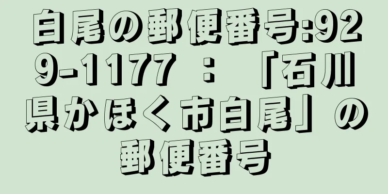 白尾の郵便番号:929-1177 ： 「石川県かほく市白尾」の郵便番号