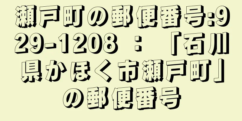 瀬戸町の郵便番号:929-1208 ： 「石川県かほく市瀬戸町」の郵便番号