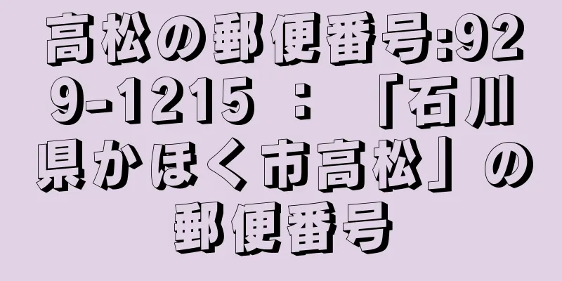 高松の郵便番号:929-1215 ： 「石川県かほく市高松」の郵便番号