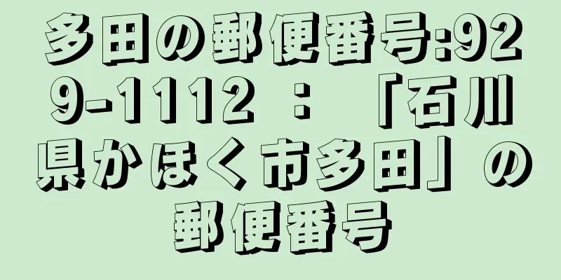 多田の郵便番号:929-1112 ： 「石川県かほく市多田」の郵便番号