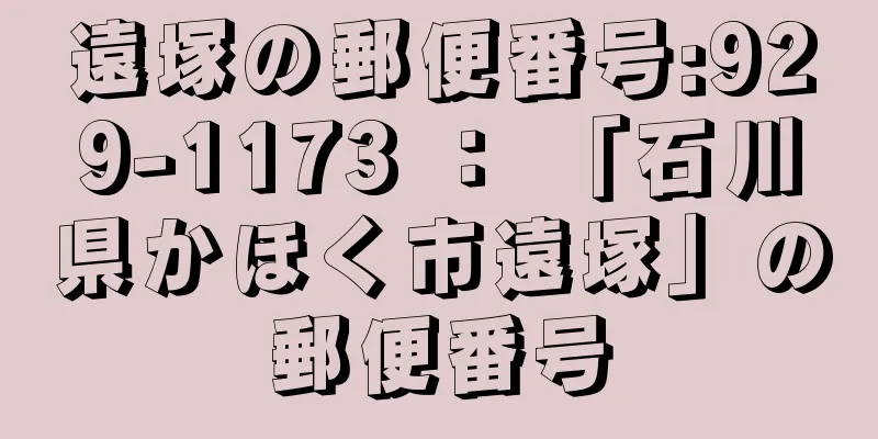 遠塚の郵便番号:929-1173 ： 「石川県かほく市遠塚」の郵便番号