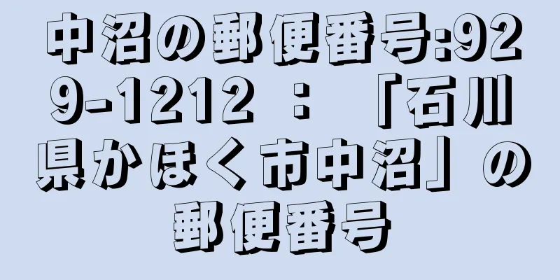 中沼の郵便番号:929-1212 ： 「石川県かほく市中沼」の郵便番号