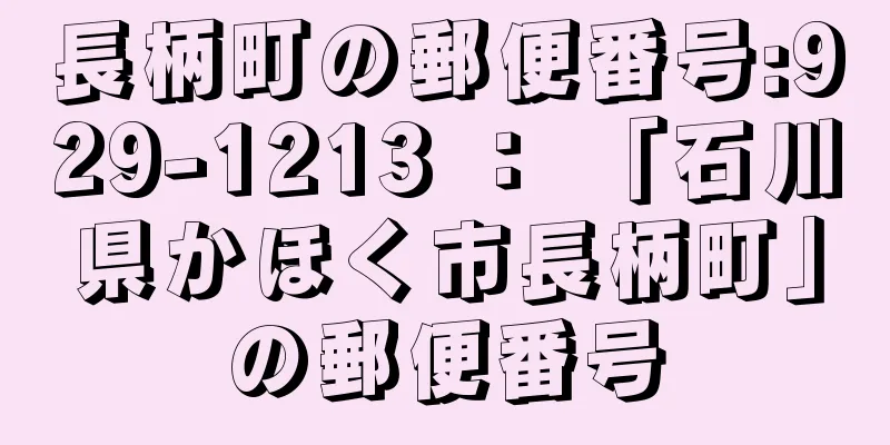 長柄町の郵便番号:929-1213 ： 「石川県かほく市長柄町」の郵便番号