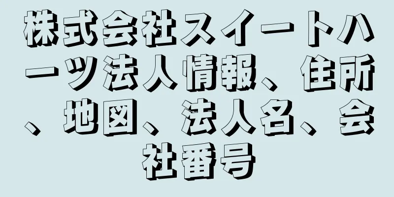 株式会社スイートハーツ法人情報、住所、地図、法人名、会社番号