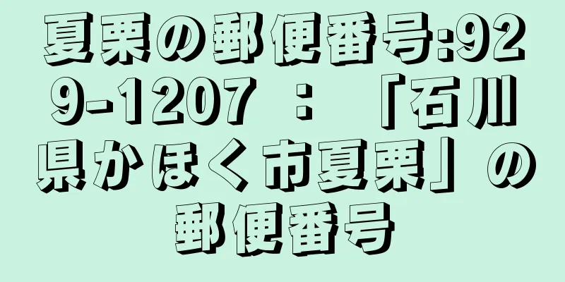 夏栗の郵便番号:929-1207 ： 「石川県かほく市夏栗」の郵便番号