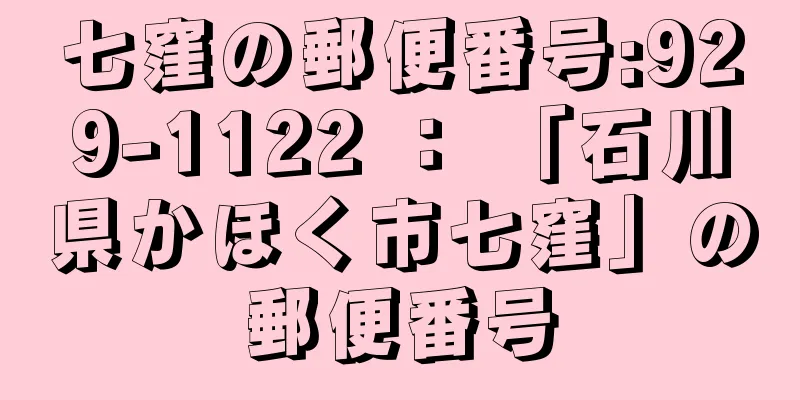 七窪の郵便番号:929-1122 ： 「石川県かほく市七窪」の郵便番号