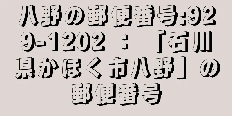 八野の郵便番号:929-1202 ： 「石川県かほく市八野」の郵便番号