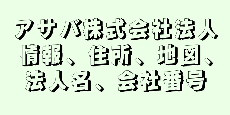 アサバ株式会社法人情報、住所、地図、法人名、会社番号