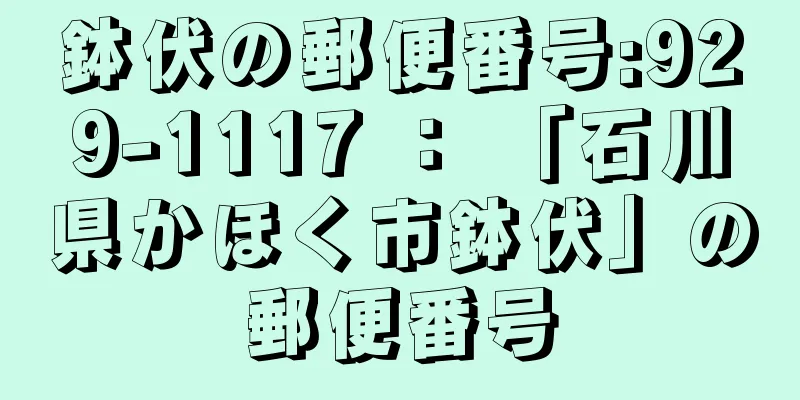 鉢伏の郵便番号:929-1117 ： 「石川県かほく市鉢伏」の郵便番号