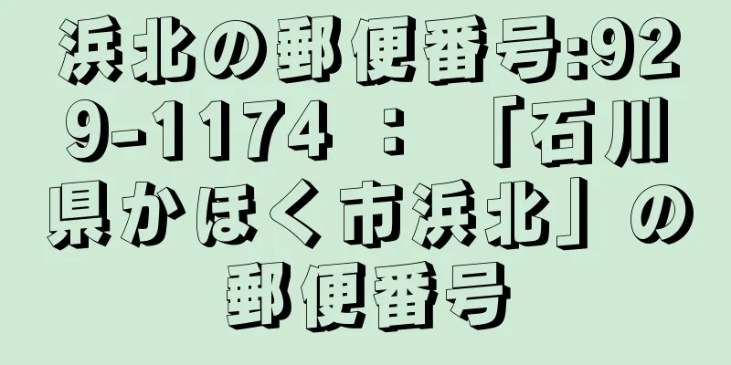 浜北の郵便番号:929-1174 ： 「石川県かほく市浜北」の郵便番号