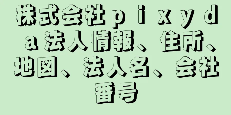 株式会社ｐｉｘｙｄａ法人情報、住所、地図、法人名、会社番号