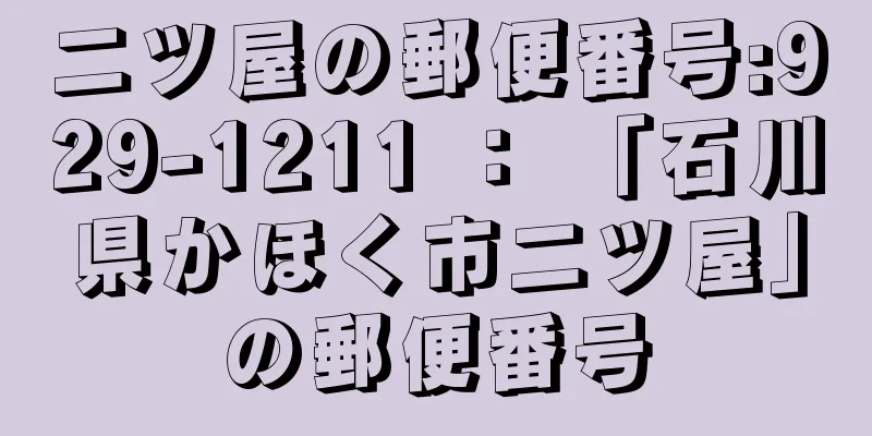 二ツ屋の郵便番号:929-1211 ： 「石川県かほく市二ツ屋」の郵便番号