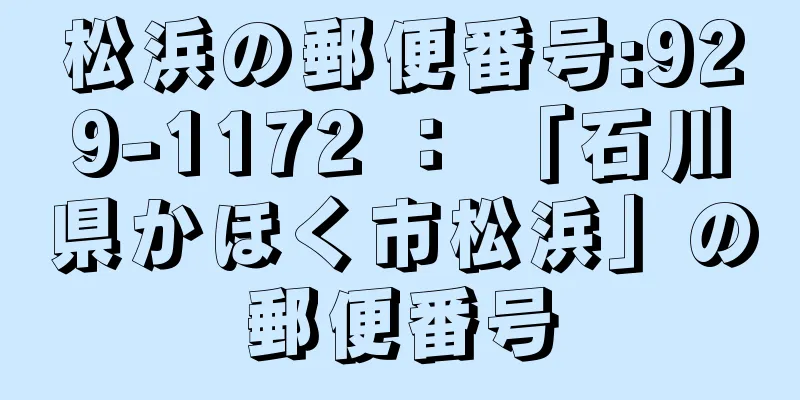 松浜の郵便番号:929-1172 ： 「石川県かほく市松浜」の郵便番号