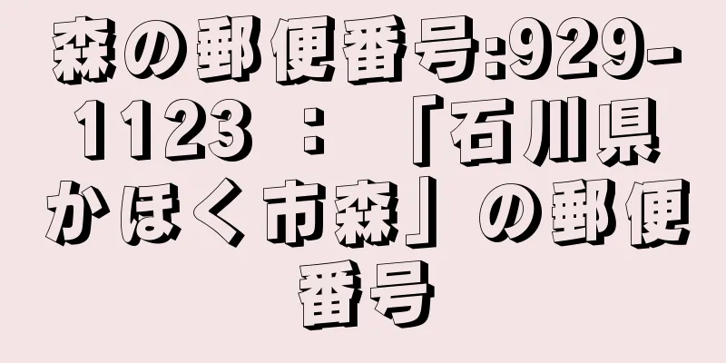 森の郵便番号:929-1123 ： 「石川県かほく市森」の郵便番号