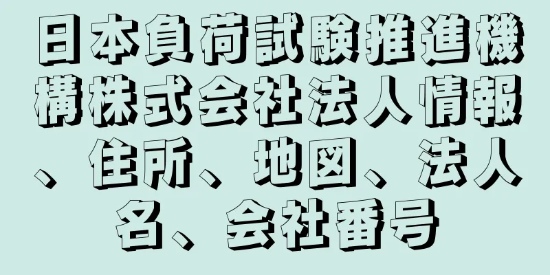 日本負荷試験推進機構株式会社法人情報、住所、地図、法人名、会社番号