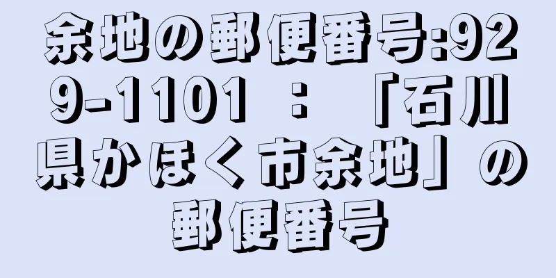 余地の郵便番号:929-1101 ： 「石川県かほく市余地」の郵便番号