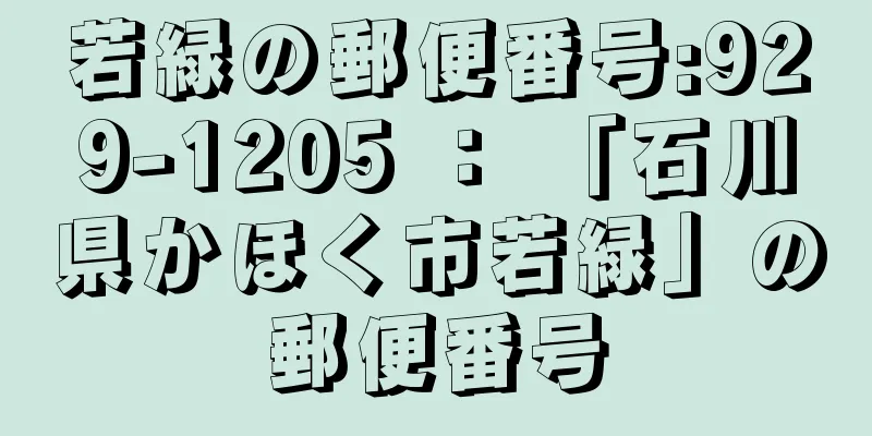 若緑の郵便番号:929-1205 ： 「石川県かほく市若緑」の郵便番号