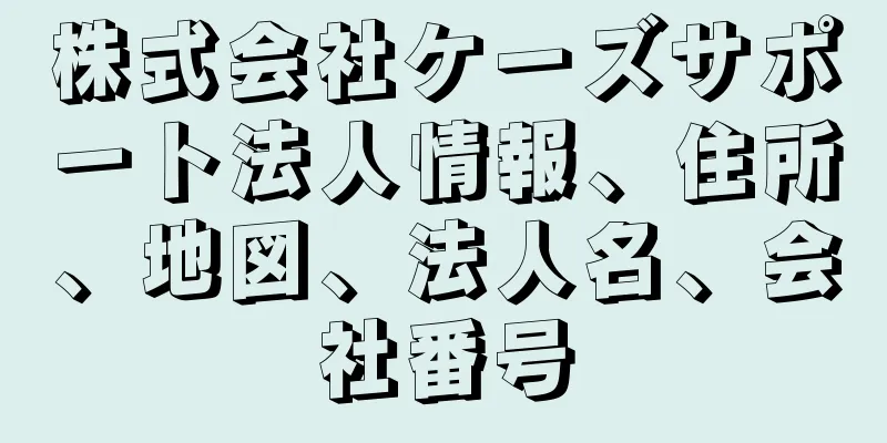 株式会社ケーズサポート法人情報、住所、地図、法人名、会社番号